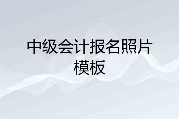 中级会计报名照片模板