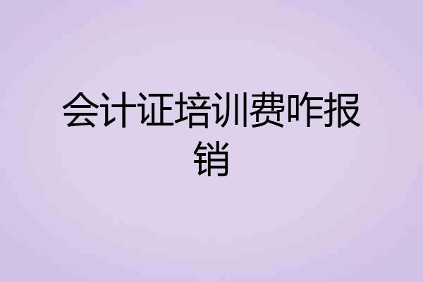 会计证培训费咋报销