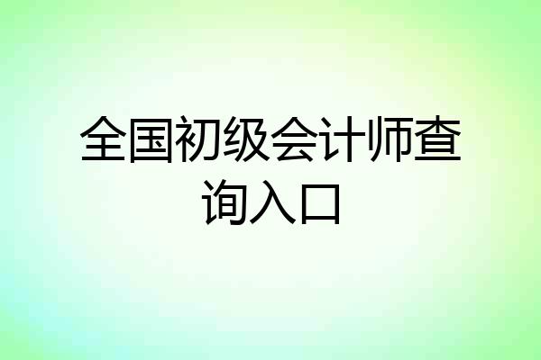 全国初级会计师查询入口