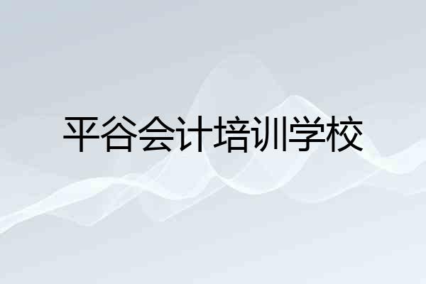 平谷会计培训学校