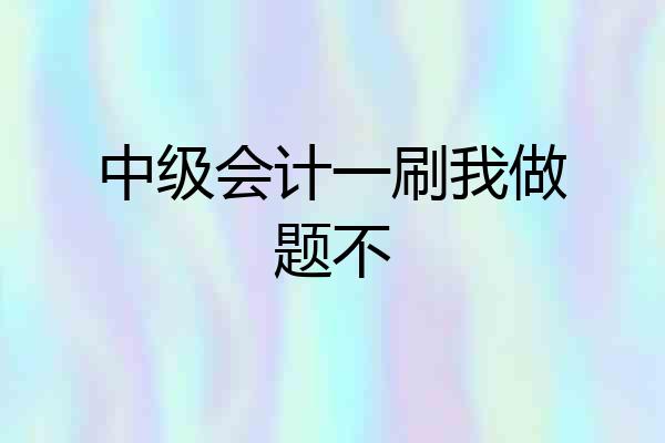 中级会计一刷我做题不