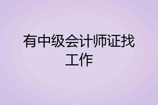 有中级会计师证找工作