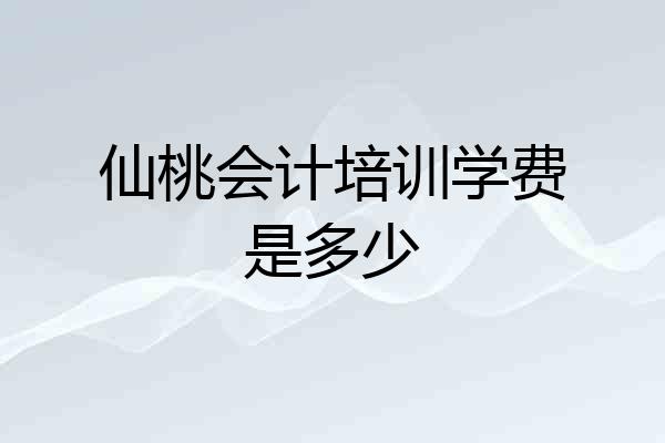 仙桃会计培训学费是多少