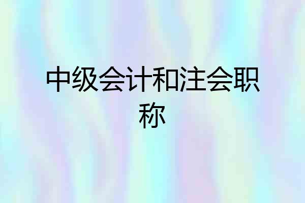 中级会计和注会职称