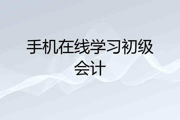 手机在线学习初级会计