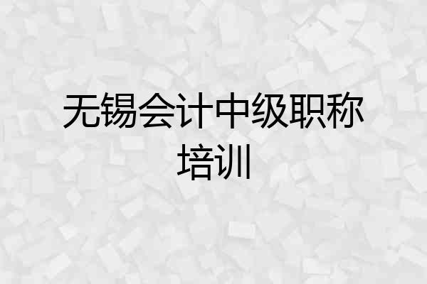 无锡会计中级职称培训