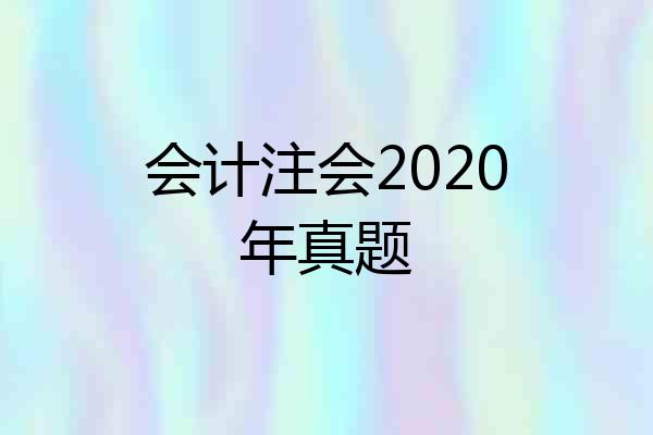 会计注会2020年真题