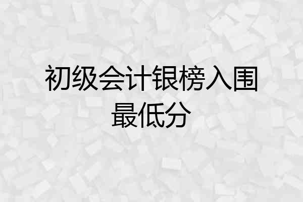 初级会计银榜入围最低分