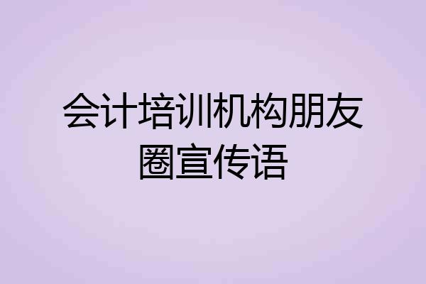 会计培训机构朋友圈宣传语