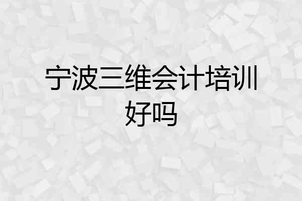 宁波三维会计培训好吗