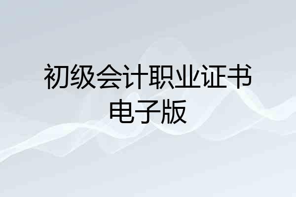 初级会计职业证书电子版