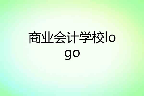 商业会计学校logo