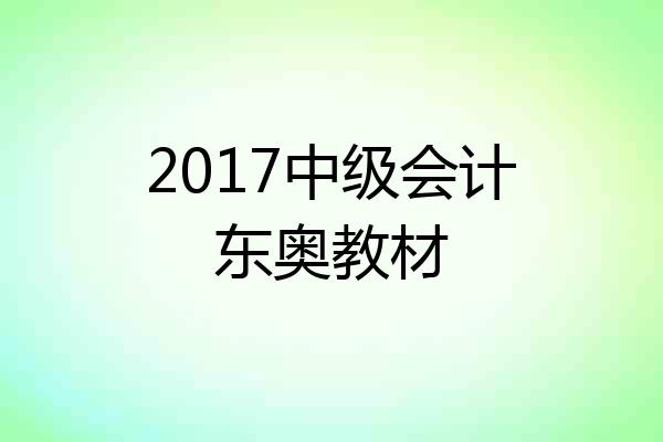 2017中级会计东奥教材