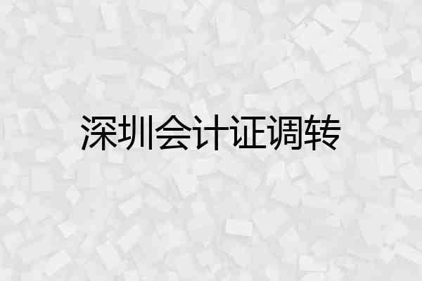 深圳会计证调转