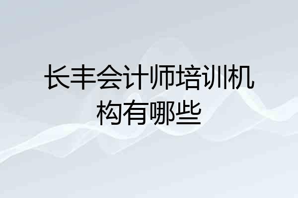 长丰会计师培训机构有哪些