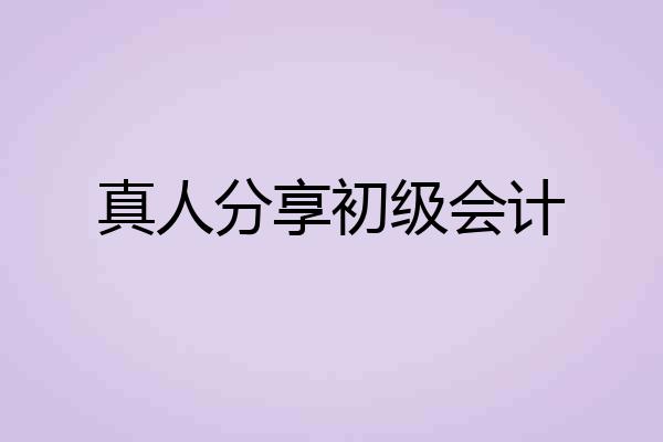真人分享初级会计