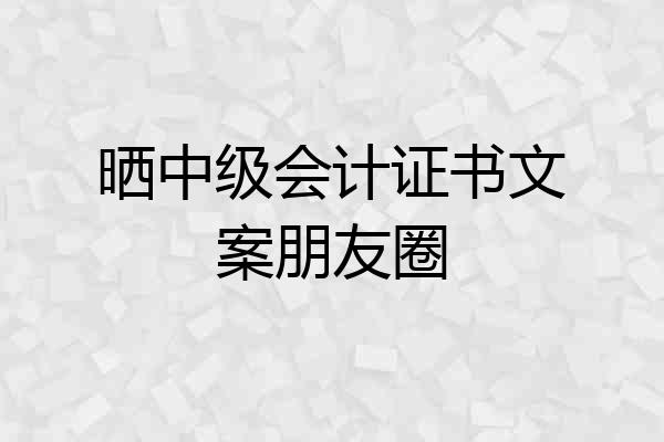 晒中级会计证书文案朋友圈