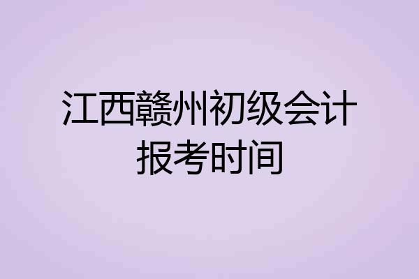 江西赣州初级会计报考时间