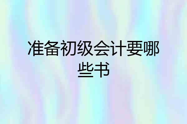 准备初级会计要哪些书