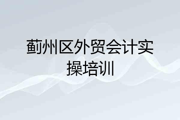 蓟州区外贸会计实操培训