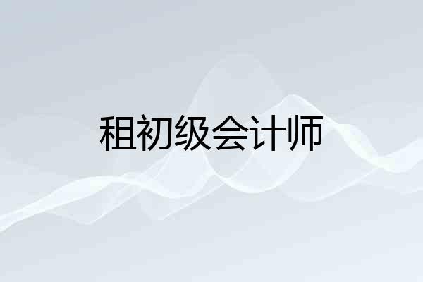 租初级会计师