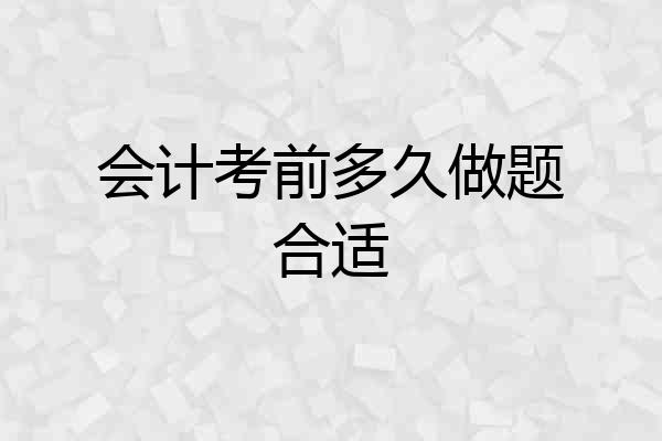 会计考前多久做题合适