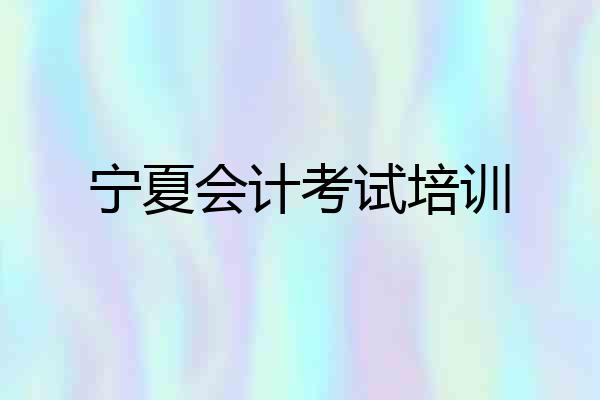 宁夏会计考试培训