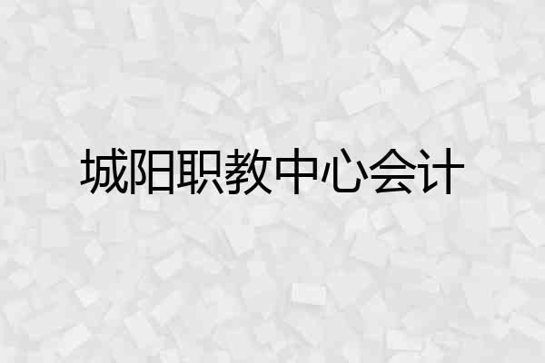 城阳职教中心会计