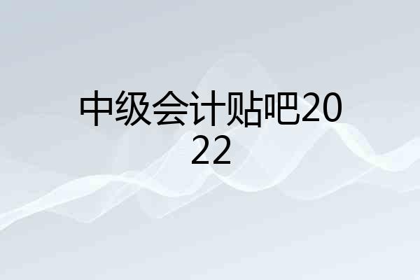 中级会计贴吧2022