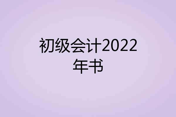 初级会计2022年书
