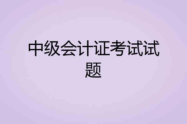 中级会计证考试试题