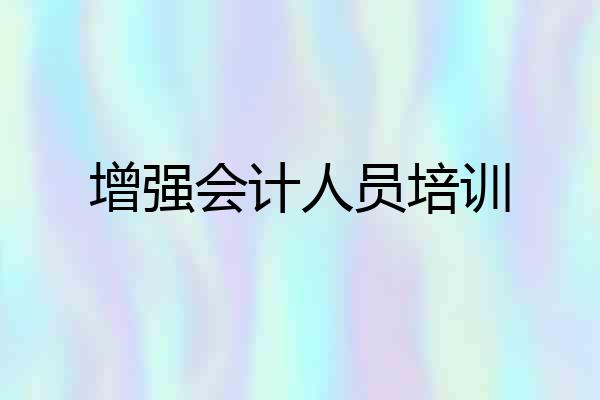 增强会计人员培训