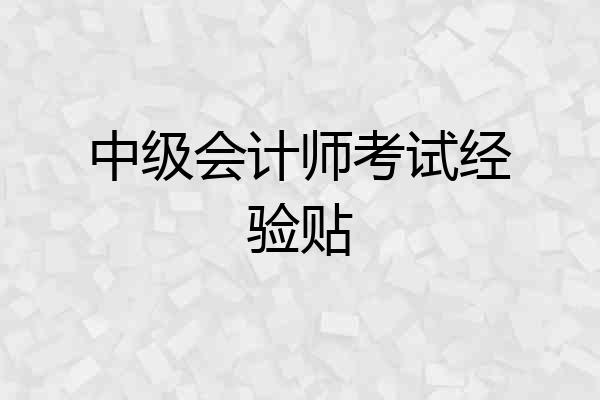 中级会计师考试经验贴