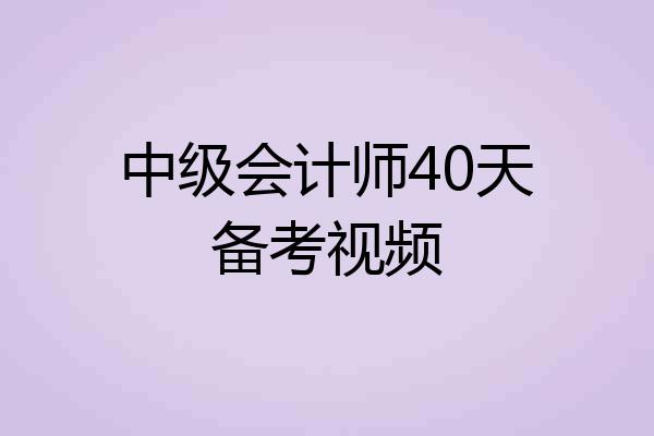 中级会计师40天备考视频
