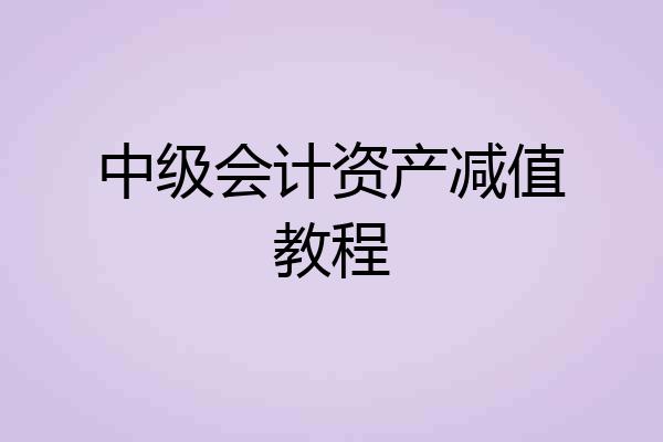 中级会计资产减值教程