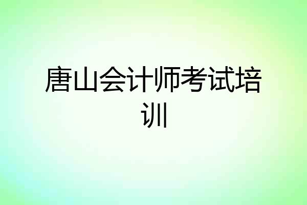 唐山会计师考试培训