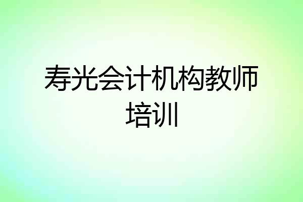 寿光会计机构教师培训