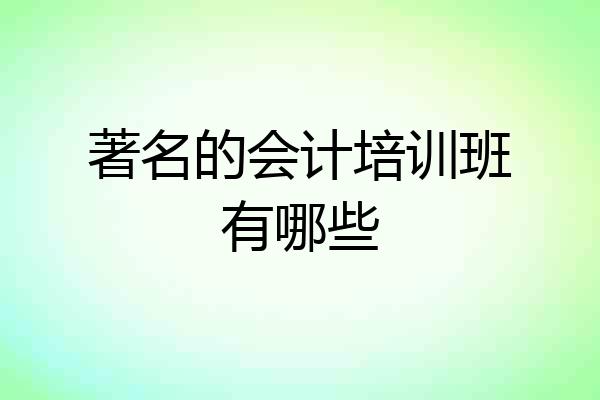 著名的会计培训班有哪些