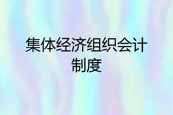 集体经济组织会计制度