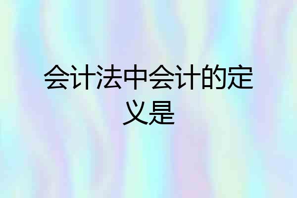 会计法中会计的定义是