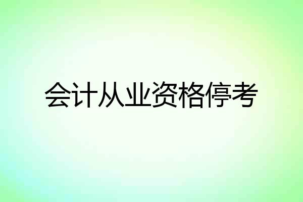 会计从业资格停考