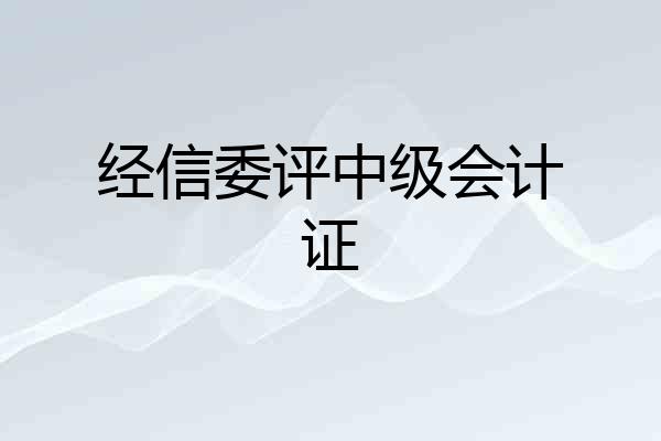 经信委评中级会计证