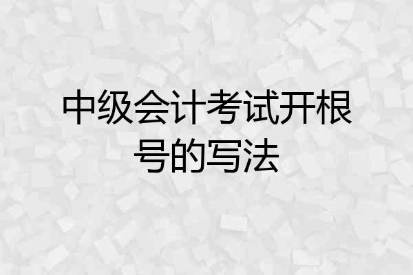 中级会计考试开根号的写法