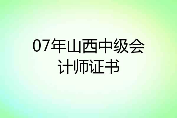07年山西中级会计师证书