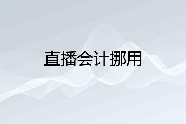 直播会计挪用