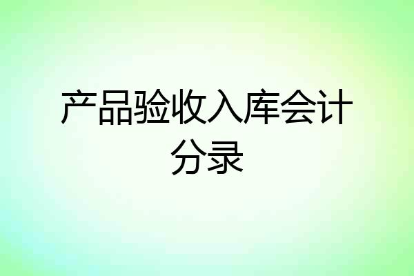 产品验收入库会计分录