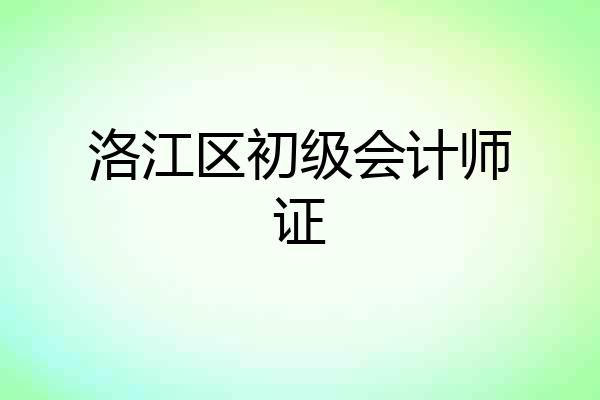 洛江区初级会计师证