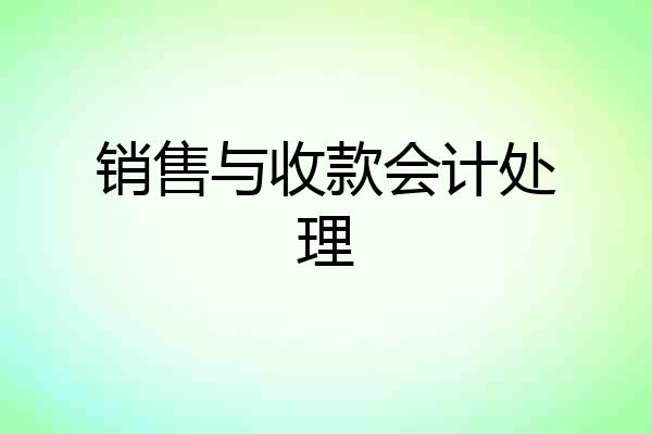 销售与收款会计处理