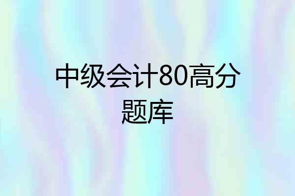 中级会计80高分题库