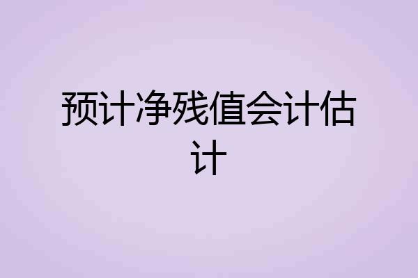 预计净残值会计估计